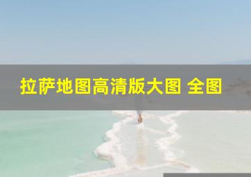 拉萨地图高清版大图 全图